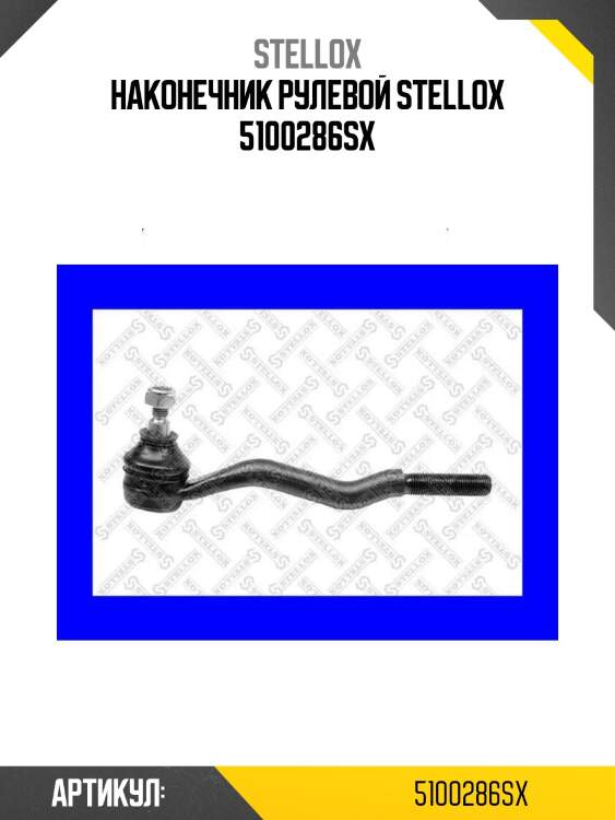 Наконечник рулевой stellox 5100286sx