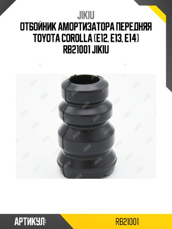 Отбойник амортизатора передняя toyota corolla (e12, e13, e14) rb21001 jikiu