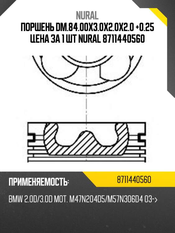 Поршень dm.84.00x3.0x2.0x2.0 +0.25 цена за 1 шт nural 8711440560
