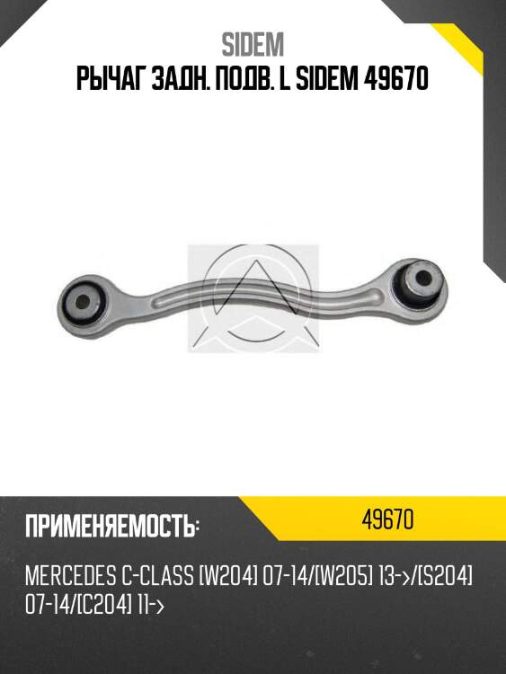 Рычаг задн. подв. l sidem 49670