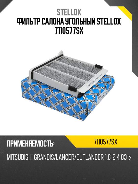 Фильтр салона угольный stellox 7110577sx