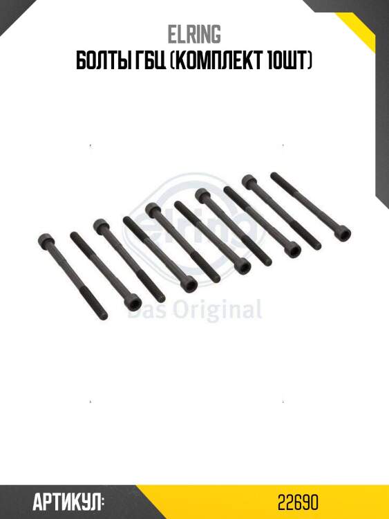 Болты гбц (комплект 10шт)