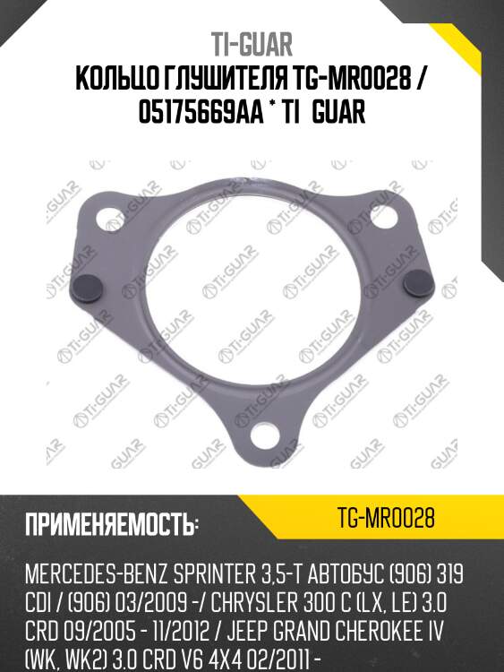 Кольцо глушителя tg-mr0028 / 05175669aa * ti•guar