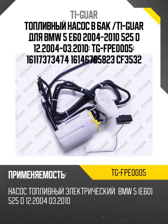 Топливный насос в бак /ti-guar для bmw 5 e60 2004-2010 525 d 12.2004-03.2010  tg-fpe0005  16117373474 16146765823 cf3532