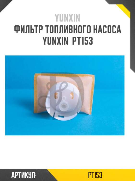 Yunxin фильтр топливного насоса yunxin pt153