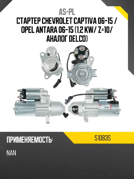 Стартер chevrolet captiva 06-15  as-pl s1083s