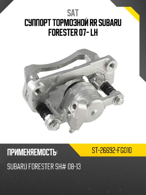 Суппорт тормозной rr subaru forester 07- lh sat st-26692-fg010