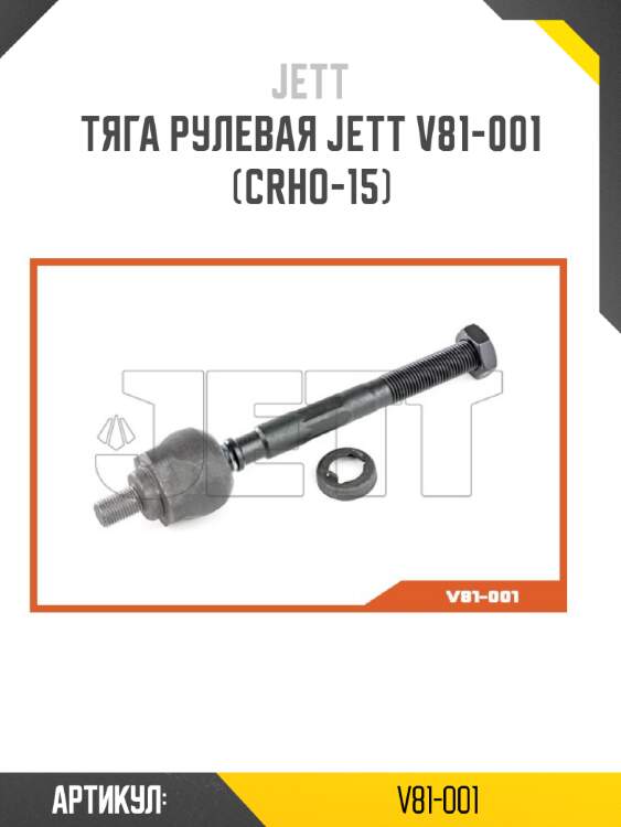 Тяга рулевая jett v81-001 (crho-15)