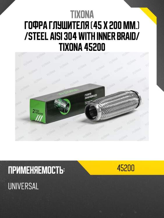 Труба гофрированная (сталь 304 трехслойная) 45/200 45200 tixona