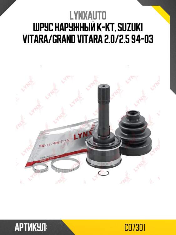 Шрус наружный | перед прав/лев | lynxauto co7301