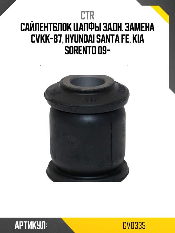 Сайлентблок toyota land cruiser prado 90 96-02 (старый арт. cvkk-87) gv0335 ctr