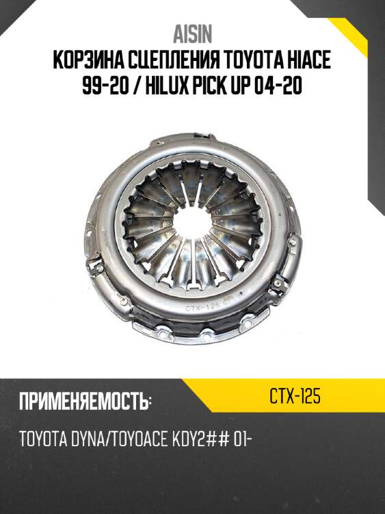 Корзина сцепления toyota hiace 99-20  aisin ctx-125