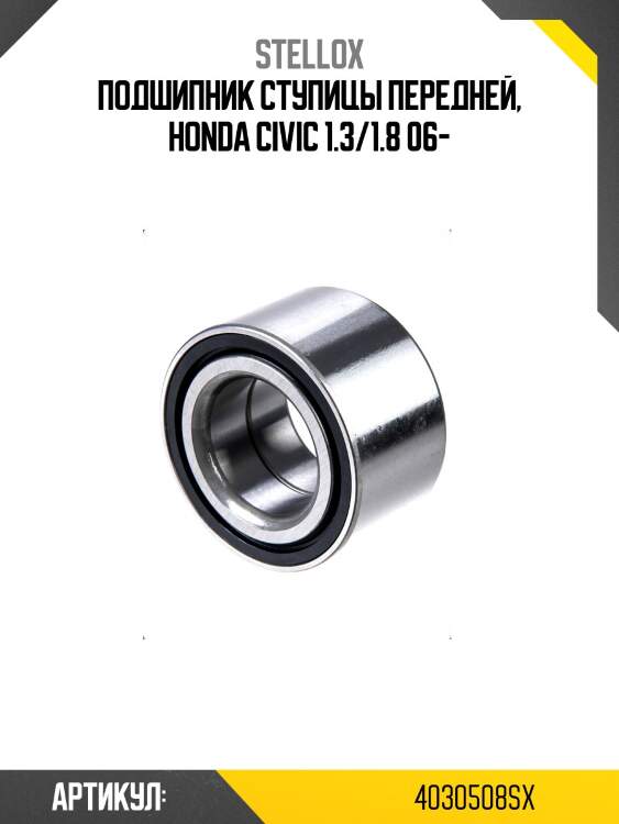 Подшипник ступицы передней, honda civic 1.3/1.8 06-