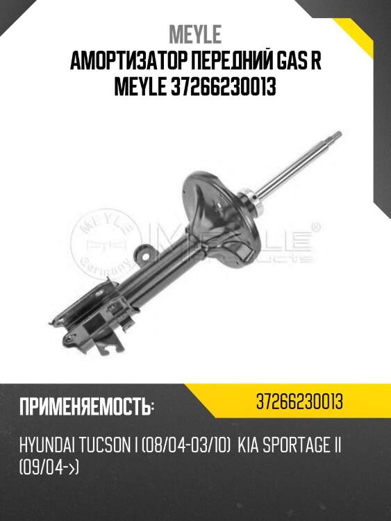 Амортизатор пeредний gas r meyle 37266230013