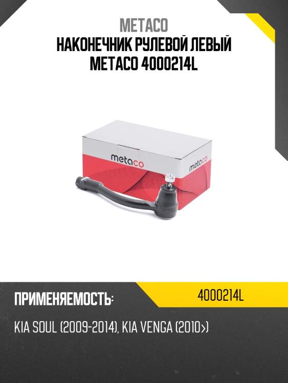 Наконечник рулевой левый metaco 4000214l