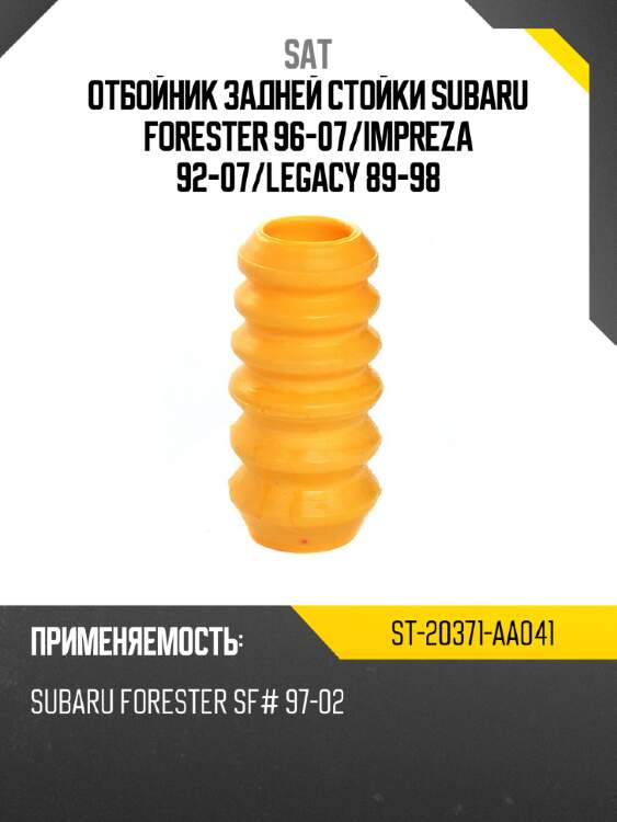 Отбойник задней стойки subaru forester 96-07 sat st-20371-aa041