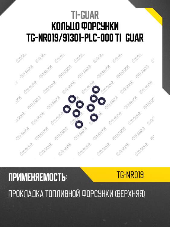 Кольцо форсунки tg-nr019/91301-plc-000 ti•guar