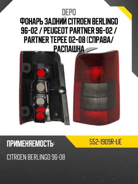 Depo фонарь задний citroen berlingo 96-02  5521909rue