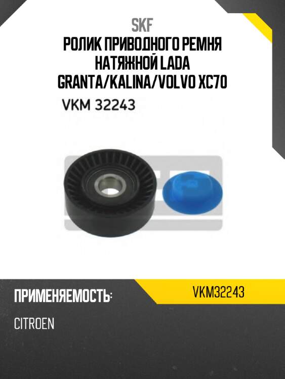 Ролик приводного ремня натяжной lada granta skf vkm32243