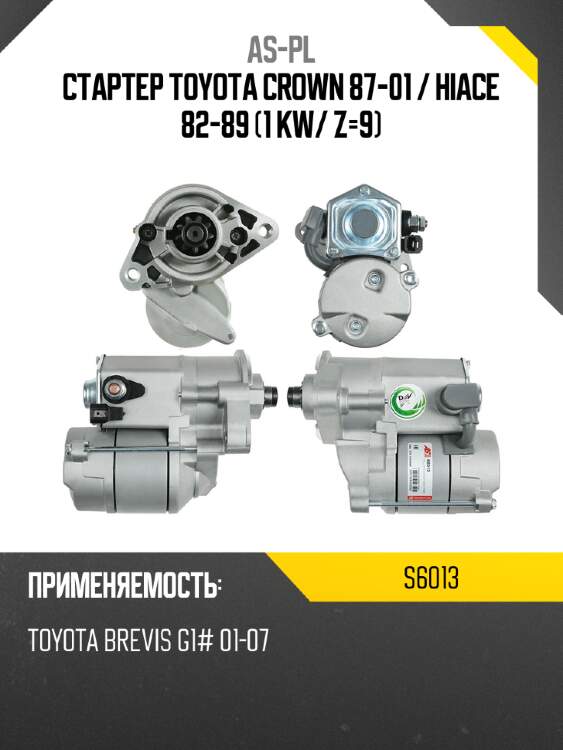 Стартер toyota crown 87-01  as-pl s6013