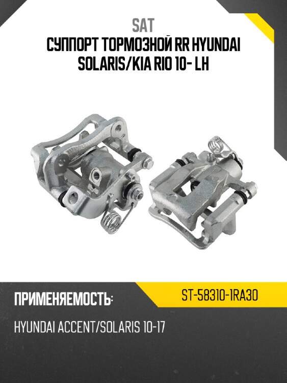 Суппорт тормозной rr hyundai solaris sat st-58310-1ra30