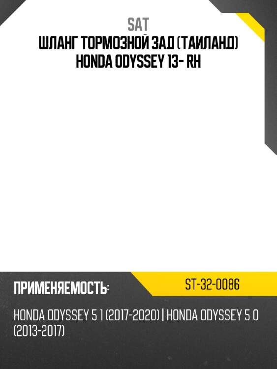 Шланг тормозной зад таиланд honda odyssey 13- rh sat st-32-0086