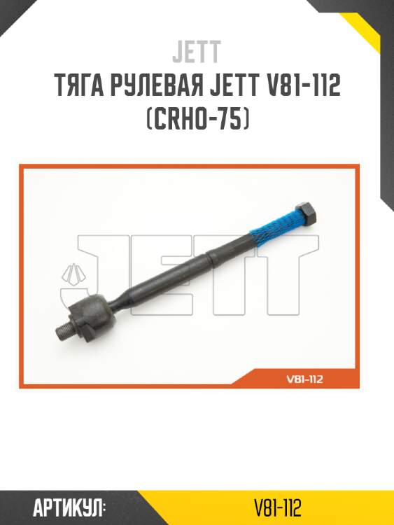 Тяга рулевая jett v81-112 (crho-75)
