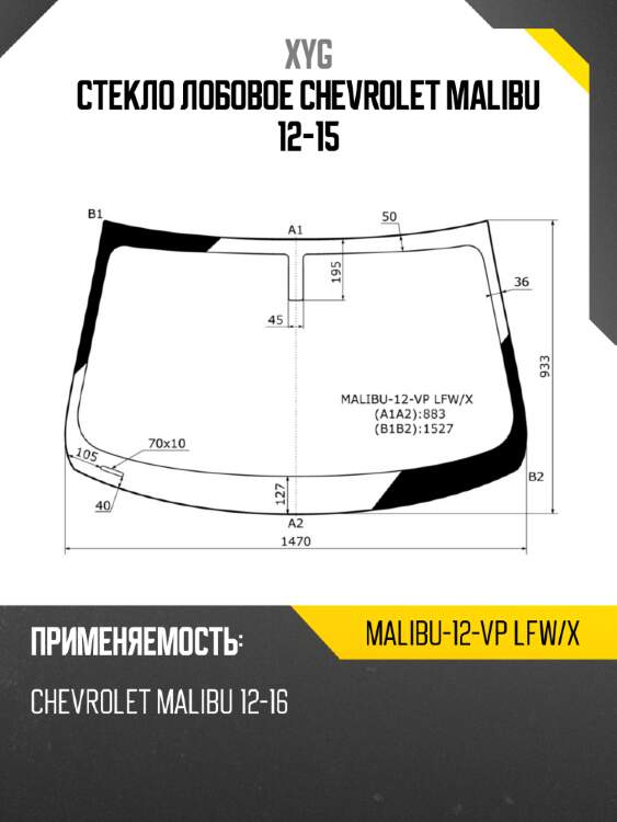 Стекло лобовое chevrolet malibu 12-15 xyg malibu-12-vp lfw/x