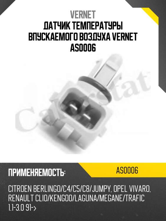 Датчик температуры vernet as0006