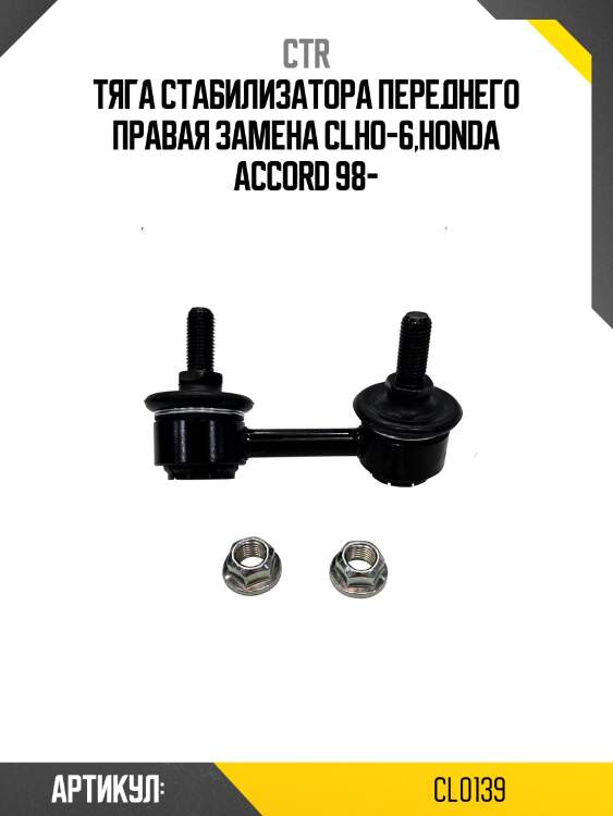 Стойка стабилизатора передн правая accord (старый арт. clho-6) cl0139 ctr