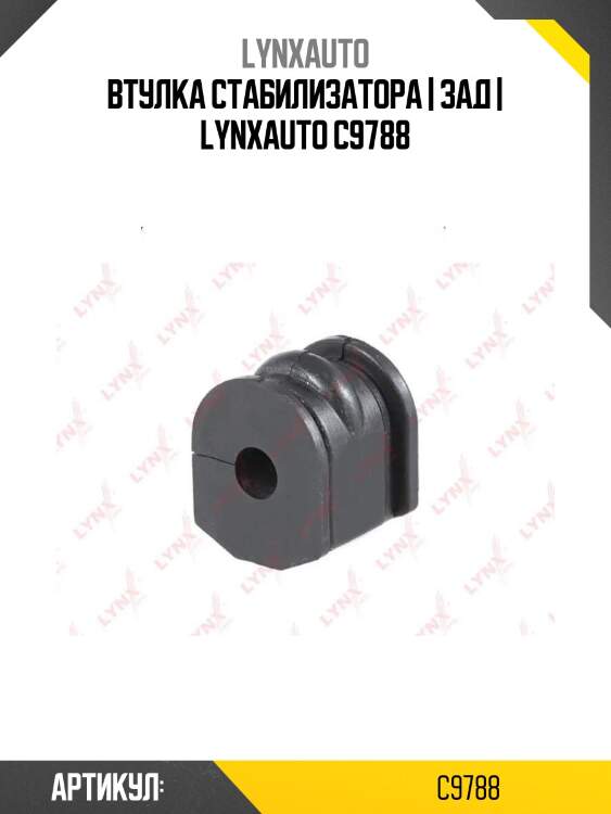 Втулка стабилизатора | зад | lynxauto c9788