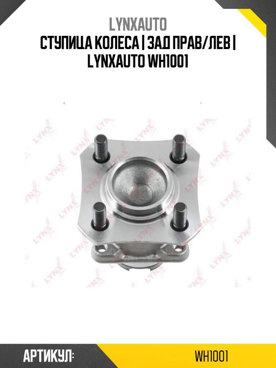 Ступица колеса | зад прав/лев | lynxauto wh1001