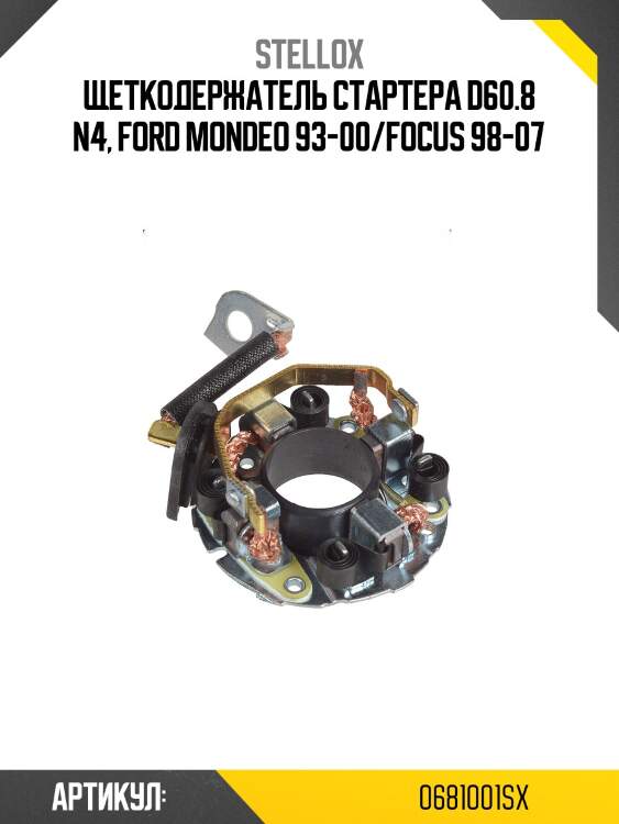 Щеткодержатель стартера d60.8 n4, ford mondeo 93-00/focus 98-07