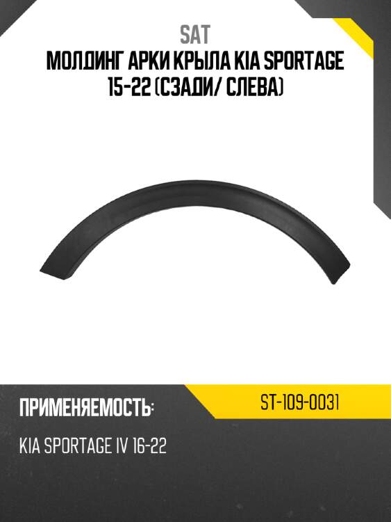 Молдинг арки крыла kia sportage 15-22 сзади sat st-109-0031
