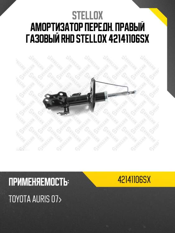 Амортизатор передн. правый газовый rhd stellox 42141106sx