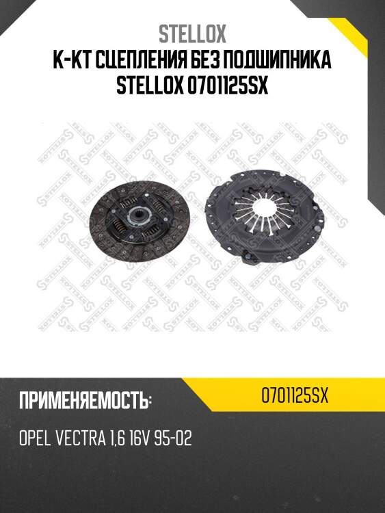 К-кт сцепления без подшипника stellox 0701125sx
