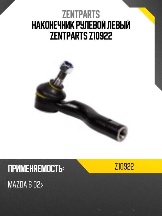 Наконечник рулевой левый zentparts z10922