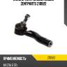 Наконечник рулевой левый zentparts z10922