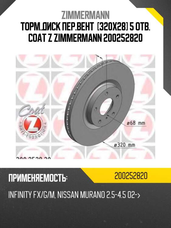 Торм.диск пер.вент  [320x28] 5 отв. coat z zimmermann 200252820