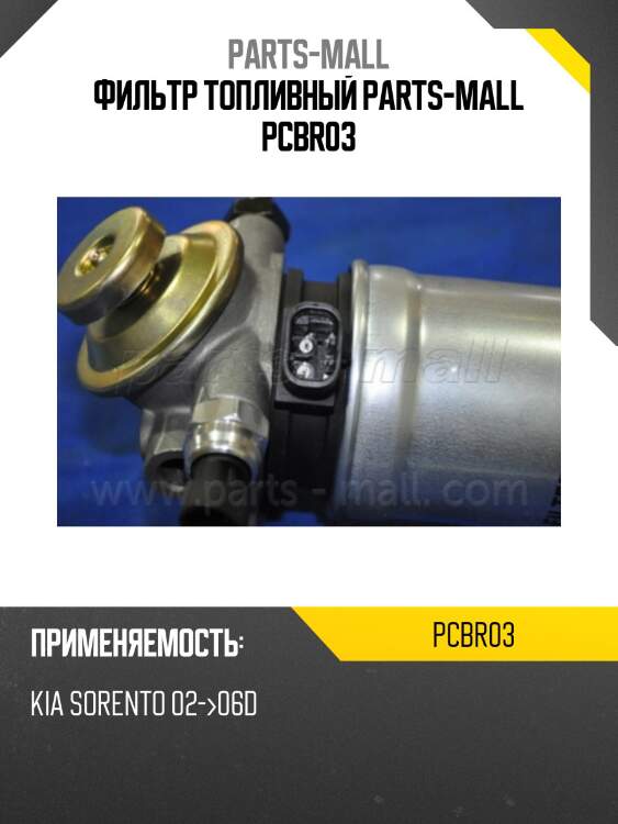 Фильтр топливный parts-mall pcbr03