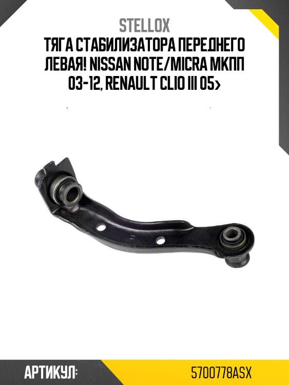 Тяга стабилизатора переднего левая!\ nissan note/micra мкпп 03-12, renault clio iii 05>