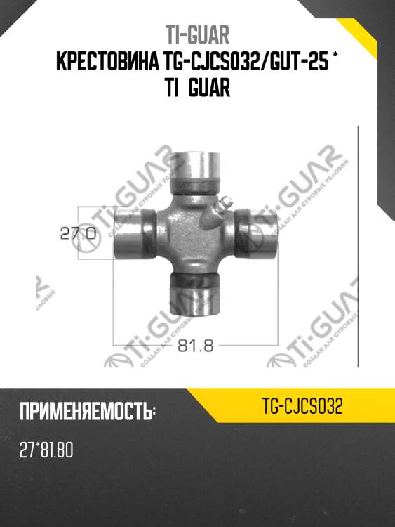 Крестовина tg-cjcs032/gut-25 * ti•guar