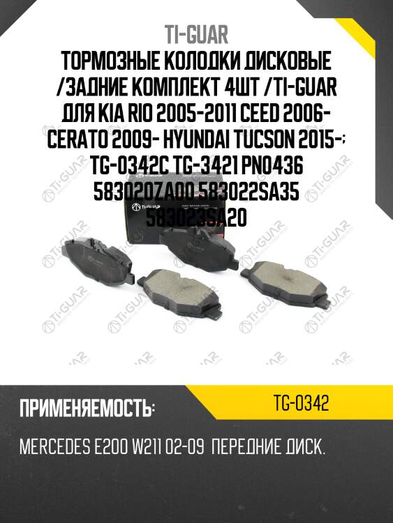Тормозные колодки дисковые /задние комплект 4шт /ti-guar для kia rio 2005-2011 ceed 2006- cerato 2009- hyundai tucson 2015-  tg-0342c tg-3421 pn0436 583020za00 583022sa35 583023sa20