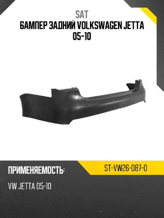 Бампер задний volkswagen jetta 05-10 sat st-vw26-087-0