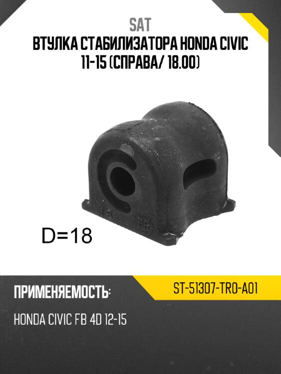 Втулка стабилизатора honda civic 11-15 справа sat st-51307-tr0-a01
