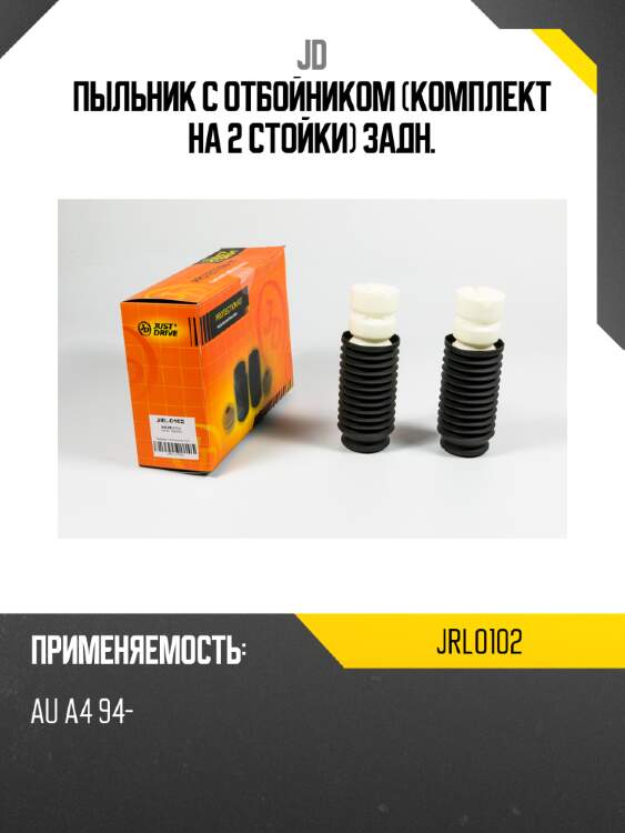 Пыльник с отбойником (комплект на 2 стойки) задн. jd jrl0102