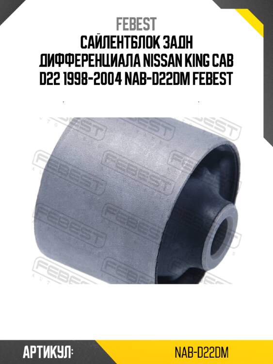 Сайлентблок задн дифференциала nissan king cab d22 1998-2004 nab-d22dm febest