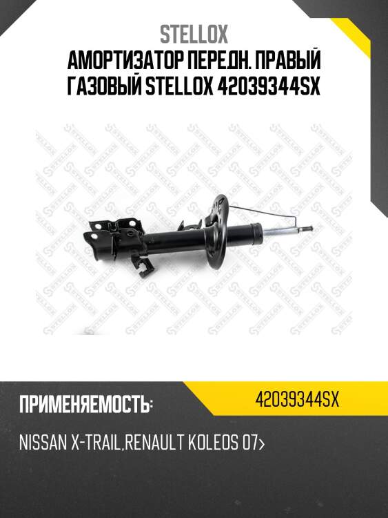 Амортизатор передний правый газовый, nissan x-trail, renault koleos 07-