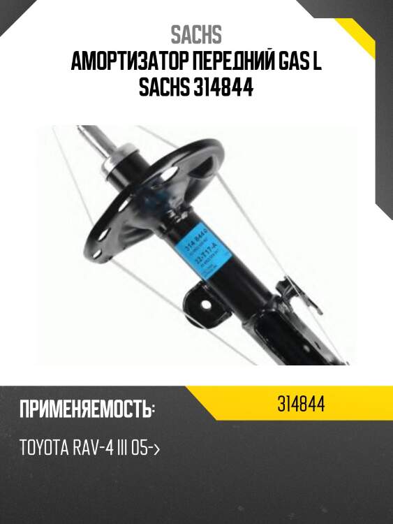 Амортизатор передний gas l sachs 314844