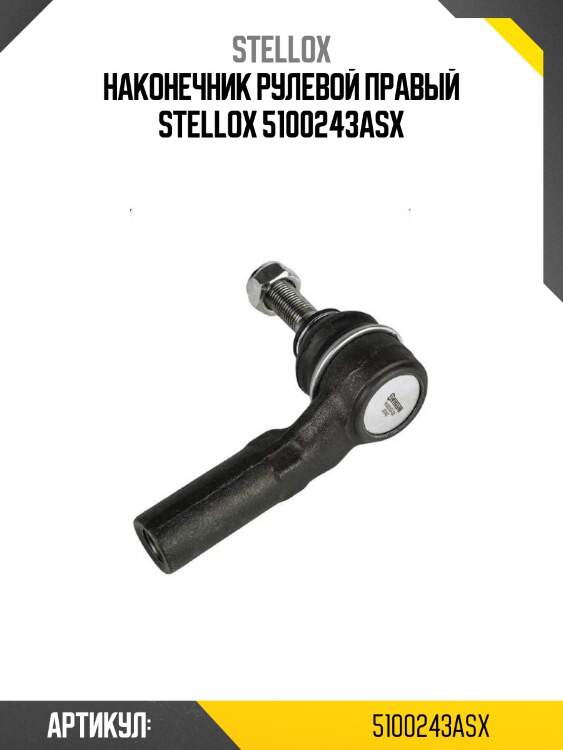 Наконечник рулевой правый stellox 5100243asx